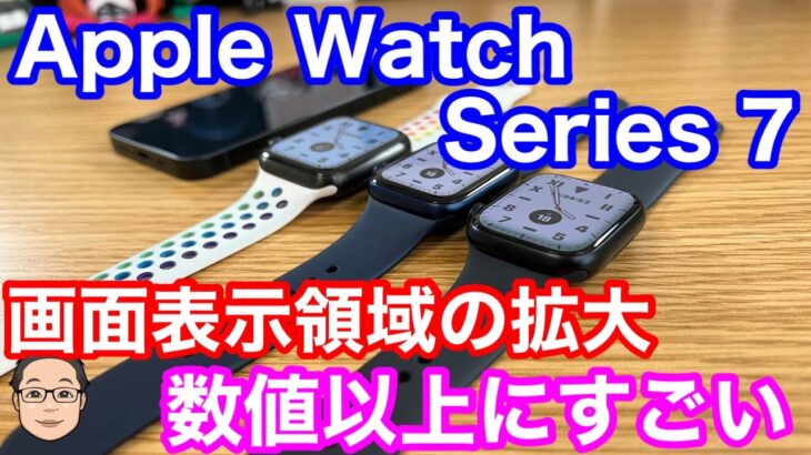 【Apple Watch Series 7】 3日間使用レビュー！画面表示領域の拡大は数値以上にすごい！？
