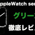 Apple Watch Series 7 グリーン開封&レビュー【45mm/GPSモデル/クローバーソロループ】