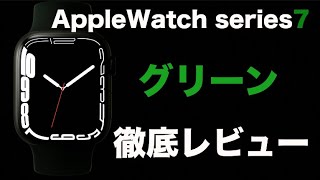 Apple Watch Series 7 グリーン開封&レビュー【45mm/GPSモデル/クローバーソロループ】