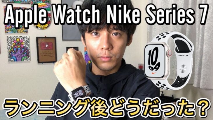 【新発売】Apple Watch Series 7 NIKEモデルをレビュー!!実際に付けてランニングした感想をお伝えします🌻