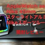 Apple Watch Series 7 Nike 45mm スターライトアルミニウムケースとNikeスポーツループ 開封レビュー