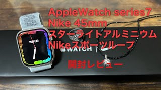 Apple Watch Series 7 Nike 45mm スターライトアルミニウムケースとNikeスポーツループ 開封レビュー