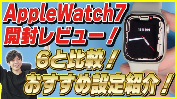 【Apple Watch Series 7 開封レビュー】Series 6と比較！おすすめの設定も紹介！【アップルウォッチ スターライト】