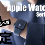 Apple Watch Series 7を買ったら最初にやっておきたいオススメの設定10選【SEも対応】