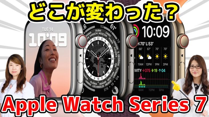 大画面がロマン＆頑丈さアップ！ Apple Watch Series 7実機レビューの巻：スマホ総研定例会198