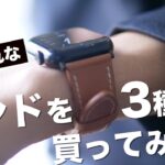 Apple Watch Series 7用に安くておしゃれなバンドを3種類購入しレビュー！おすすめはどれ？？