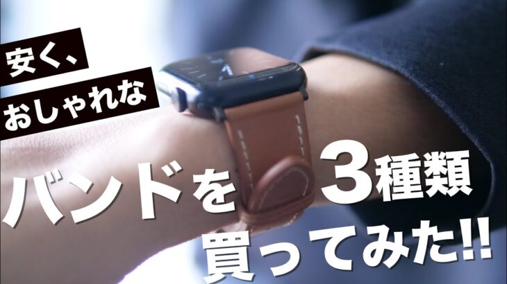 Apple Watch Series 7用に安くておしゃれなバンドを3種類購入しレビュー！おすすめはどれ？？