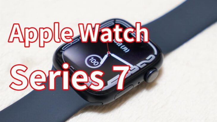 【比較したら…Apple Watch Series 7の良さが分かった！】「Apple Watch Series 7」開封レビュー！