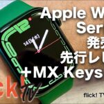 Apple Watch Series 7発売前日先行レビュー＋MX Keys Mini【flick!TVライブ062】