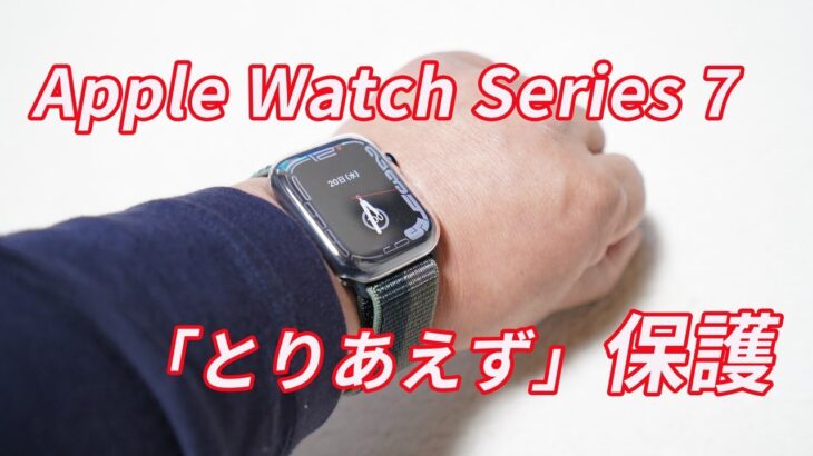 本命ケースまでの繋ぎで「Apple Watch Series 7用TPUケース（45mm）」を買ってみた【とりあえず保護したい人向け】