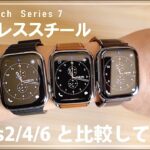 Apple Watch Series7 ステンレススチール グラファイト、シリーズ2/4/6と比較。ディスプレイサイズ、急速充電など