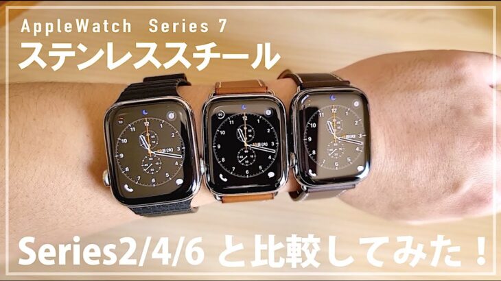 Apple Watch Series7 ステンレススチール グラファイト、シリーズ2/4/6と比較。ディスプレイサイズ、急速充電など