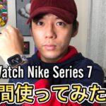 初めてApple  Watch Series7 Nikeモデルを1週間使ってみて良い点と悪い点を徹底レビュー!!