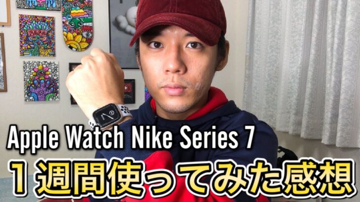 初めてApple  Watch Series7 Nikeモデルを1週間使ってみて良い点と悪い点を徹底レビュー!!