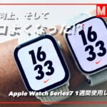 Apple Watch Series7【ごく主観的1週間使用レビュー】使用感向上？ スターライトは高級感ある？ カッコよくなった？　などなど感じたままにお話します。