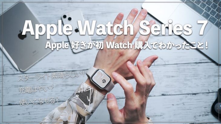 Apple Watch series 7 開封レビュー！Apple好きが初めてApple Watchを使った感想！スターライトが素晴らしすぎる。