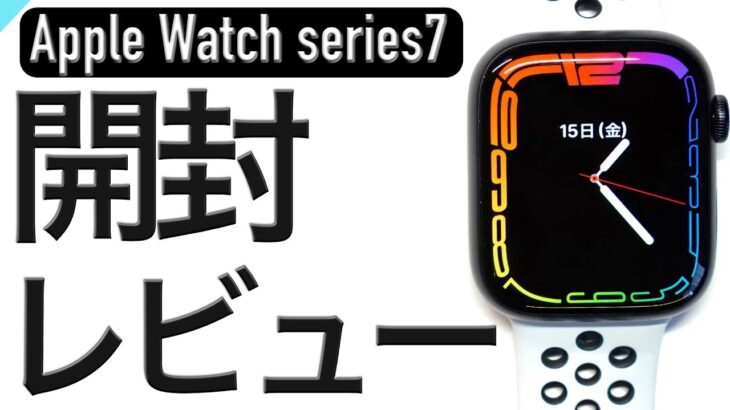 Apple Watch series7 のレビュー動画【色味・バンド相性・アクセサリー互換性】