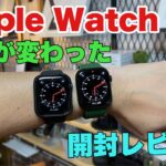 Apple Watch series7開封レビュー！！どう変わったの？？