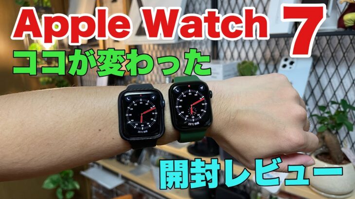 Apple Watch series7開封レビュー！！どう変わったの？？