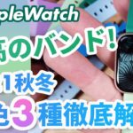 【Apple Watch】新色バンド3種！「GRAMAS × B& “at Once”」2021秋冬バンド徹底レビュー