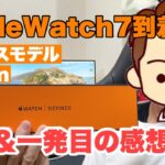 【エルメスモデル】Apple Watchシリーズ7が到着！！開封＆ファーストインプレッション
