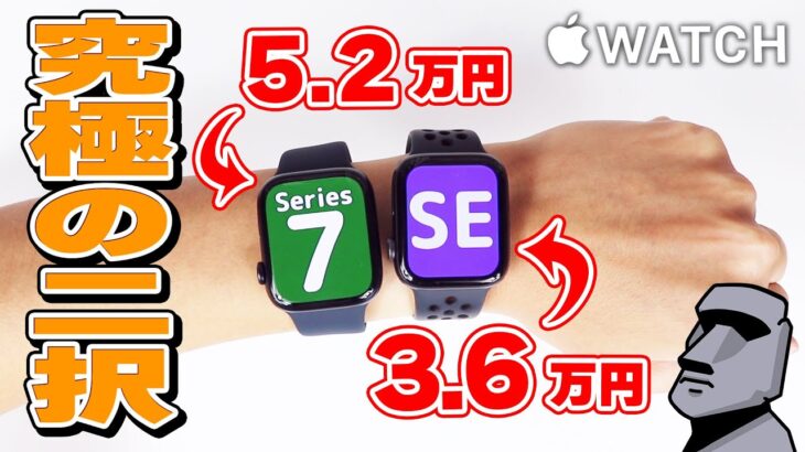 【Apple Watch】7「画面が少し大きくなりました」SE「コスパ最強です」 選ぶならどっち？