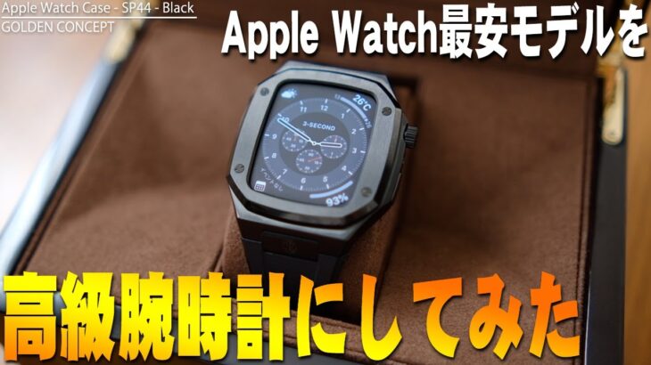 Apple Watchが高級腕時計になる！GOLDEN CONCEPTのApple Watch Case SP44を最安モデルに使ってみたら最高にカッコよく変身した件について【レビュー】