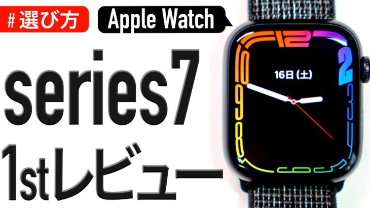 【Apple Watch】series7を色々レビュー（ミッドナイト・バンド・アクセサリー検証）