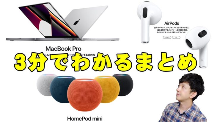 【Appleイベントまとめ】M1 ProとM1 Max搭載の新型MacBook Pro、AirPods(第三世代)、HomePod miniなどイベントの内容をざっくり3分でまとめてみた！【レビュー】