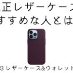 【Apple生活】iPhone 13 Pro 純正レザーケース&レザーウォレット　1ヶ月レビュー！