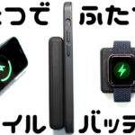 【CIO】2in1-これだけでOK！iPhone13シリーズでも使えるApple Watchも充電できるモバイルバッテリー