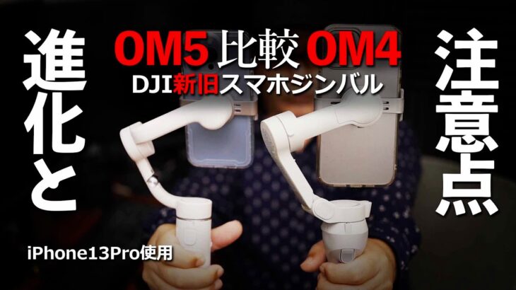 DJI OM5とOM4 最新スマホジンバルを比較レビュー。iPhone13Proで撮影してたら気になる点も