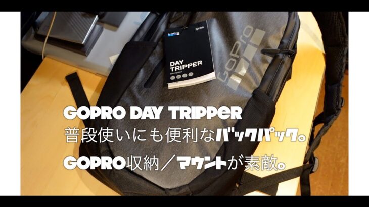 GoPro Daytripperバックパック：MacBook Pro 16″とかiPad Proも入れてみた