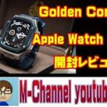 Golden Concept Apple Watch Case 開封レビュー