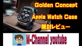 Golden Concept Apple Watch Case 開封レビュー