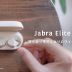 【マルチポイント…】可もあり不可もありなワイヤレスイヤホン | Jabra Elite 7 Pro