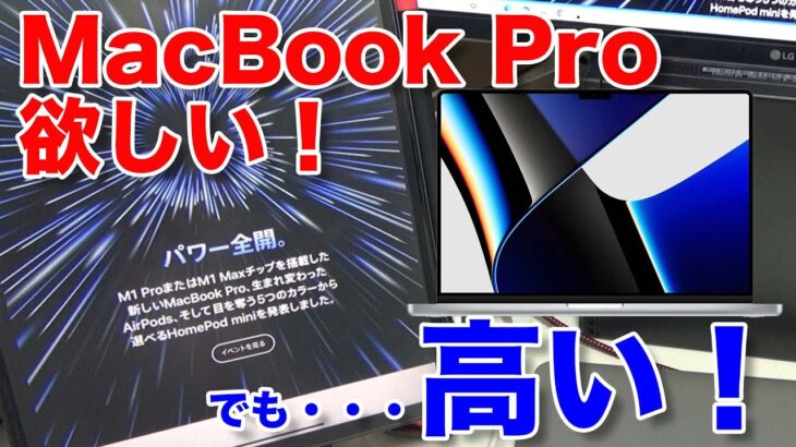 新しいM1 MAXのMacBook Proが欲しい！レビューしたい！