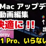 M1 Mac アップデートで4K動画編集が超快適に！M1 Pro・M1 Maxは必要ないのでは…？いや、そんなことない？【macOS 12・FCP10.6】