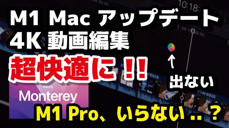 M1 Mac アップデートで4K動画編集が超快適に！M1 Pro・M1 Maxは必要ないのでは…？いや、そんなことない？【macOS 12・FCP10.6】