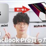 M1 Mac miniからM1Pro MacBook Proに買い替える個人的な理由