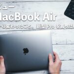 M1 MacBook Air 1年使用レビュー！最高の1台。これを手にして変わったこと。それでも新型M1Proを買う理由。