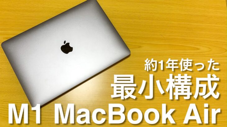 M1 MacBook Air最小構成を約1年間使ってみて