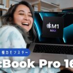 M1 Max MacBook Pro 16″ アイシテル、怪力モンスター！😍