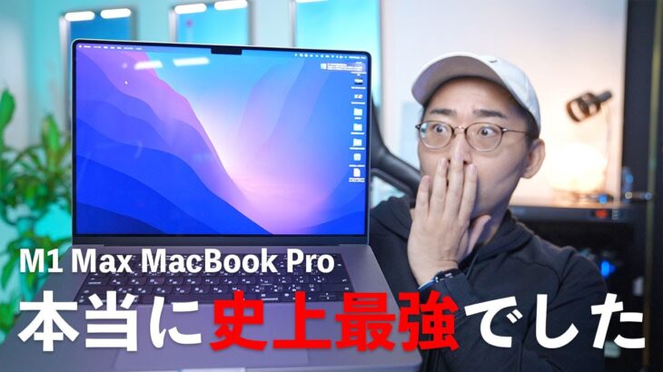 本当に史上最強でした。新型M1 Max MacBook Pro 16インチがやってきた。