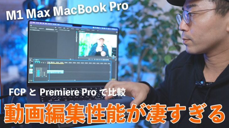 【検証】M1 Max MacBook Pro16inchで動画編集はどれだけ快適になる？【ワタナベカズマサのガジェットウォーカー】
