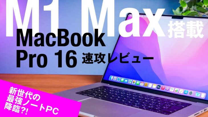 M1 Max搭載MacBook Pro 16を購入→速攻レビュー！ベンチマークも測定！新次元の高性能ノートを見よ！！！【本当に速かった】