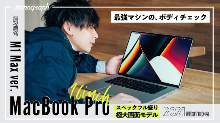 【開封動画】M1 Max搭載の最強MacBook Pro16インチがやって来てしまった…