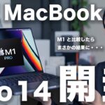 M1 Pro 最安MacBook Pro 14 インチ開封徹底レビュー。M1 Airと比較したらヤバいことになりました・・・
