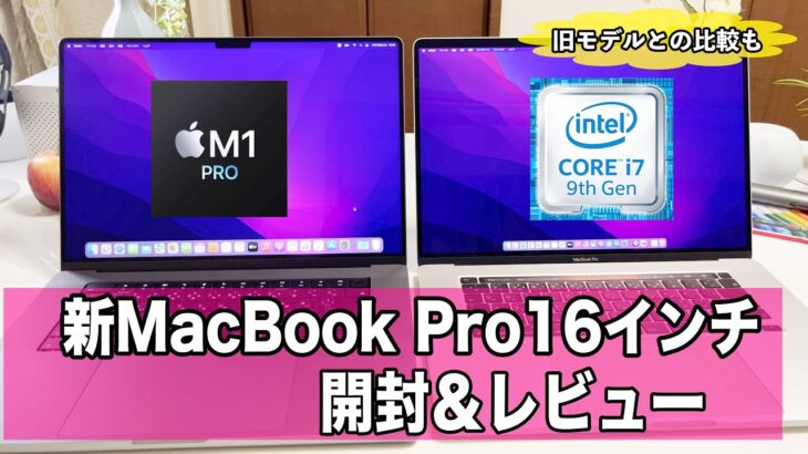 M1 Proチップ搭載！新型 MacBook Pro 16インチ 2021 開封＆レビュー