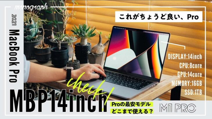 最小構成のM1 Pro搭載14インチMacBook Proを購入！最安モデルでもこの実力…！？